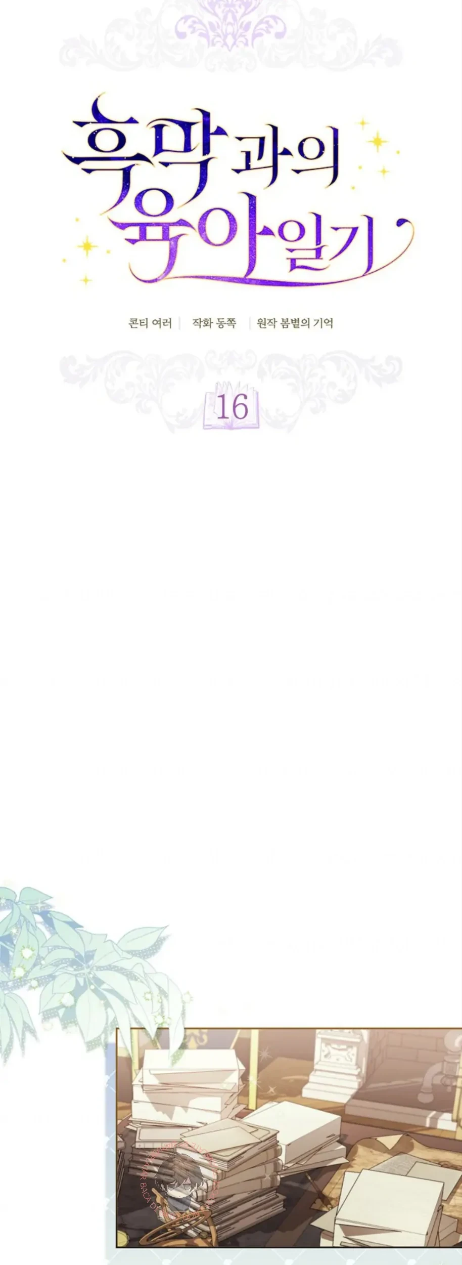 Childcare Diary With the Villain Chapter 16 Gambar 10