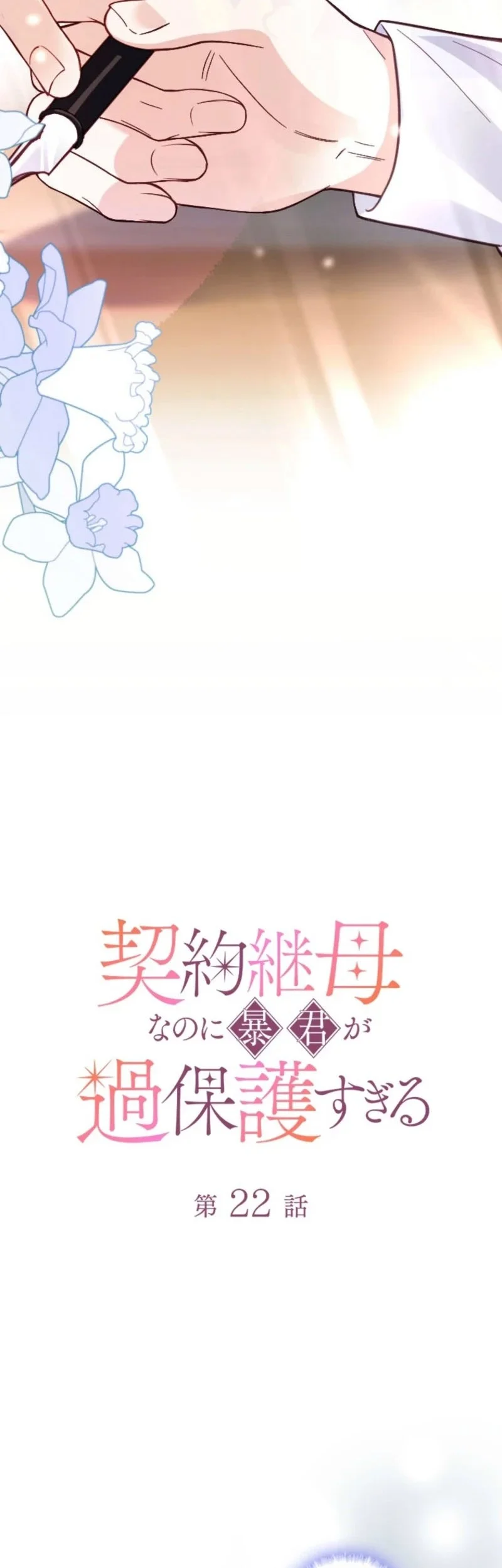 I’m a Contract Stepmother, but the Tyrant Is Way Too Overprotective Chapter 22 Gambar 9